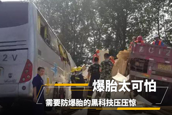 爆胎太可怕，需要防爆胎的黑科技压压惊